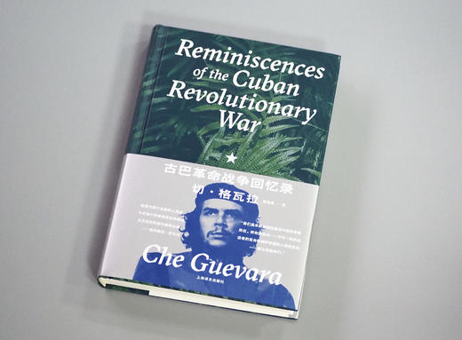 古巴革命战争回忆录 切·格瓦拉 商品图1