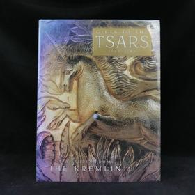 给沙皇的礼物，1500-1700：克里姆林宫的珍宝 284幅插图（260幅彩色） 精装大16开