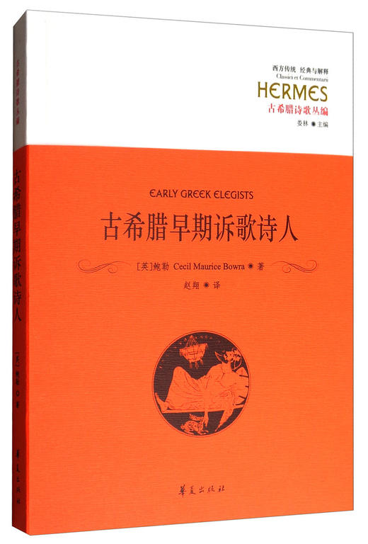 古希腊诗歌丛编：古希腊早期诉歌诗人 商品图0