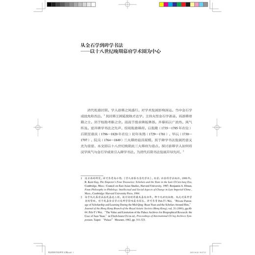 乾嘉幕府书法研究——以毕沅幕府为中心/陈雅飞/浙江大学出版社 商品图1