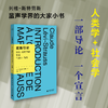 我思· 莫斯引论：列维-斯特劳斯导读马塞尔·莫斯 （法）列维-斯特劳斯 /著 谢晶/译 商品缩略图0