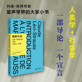 我思· 莫斯引论：列维-斯特劳斯导读马塞尔·莫斯 （法）列维-斯特劳斯 /著 谢晶/译