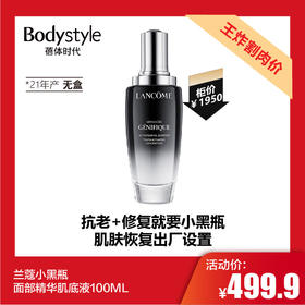 【11.25 王炸割肉价】兰蔻小黑瓶面部精华肌底液100ML（21年产无盒）