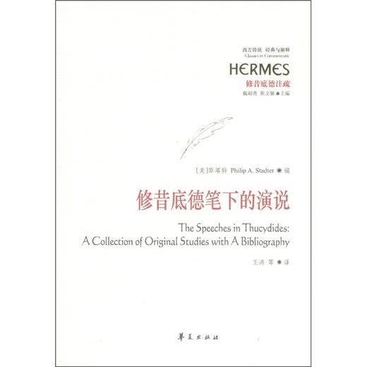 修昔底德笔下的演说 商品图0