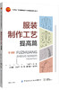 服装制作工艺——提高篇 商品缩略图0