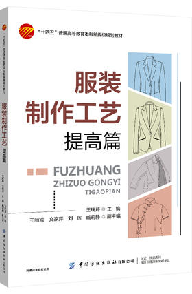 服装制作工艺——提高篇