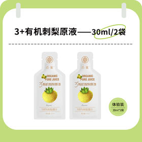 态集3+有机刺梨原液2袋体验装 30ml*2袋/份