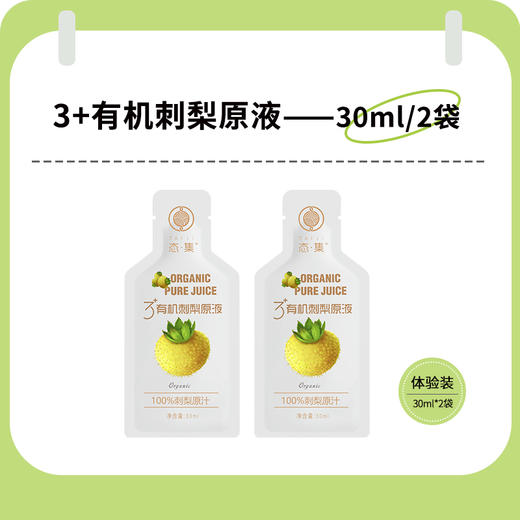 态集3+有机刺梨原液2袋体验装 30ml*2袋/份 商品图0