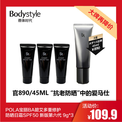 【11.25 大牌再降价】POLA宝丽BA碧艾多重修护防晒日霜SPF50 新版第六代 9g*3 商品图0