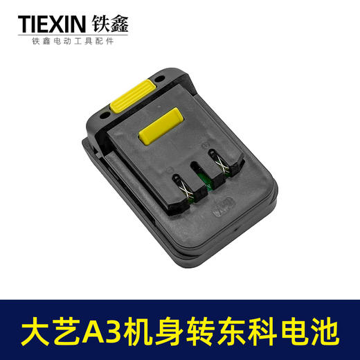 【货号02723】大艺A3机身转东科电池转换器大艺款机头转科王博诺电池使用 商品图1