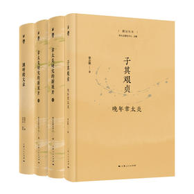 “菿汉丛书”章太炎系列