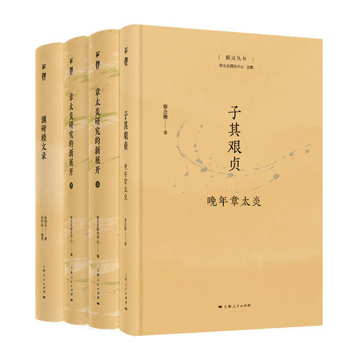 “菿汉丛书”章太炎系列 商品图0