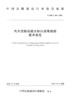 汽车试验场超大斜向沥青路面技术规范（T/CHCA 006—2023） 商品缩略图2
