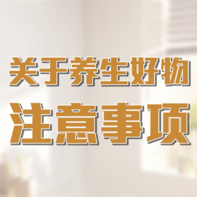 关于养生好物售后问题及注意事项