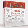儿童版历史大百科 轻松读懂中国史+轻松读懂世界史 商品缩略图1