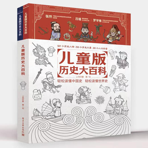 儿童版历史大百科 轻松读懂中国史+轻松读懂世界史 商品图1