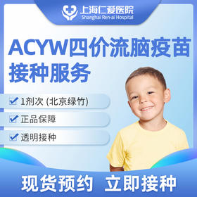 ACYW四价流脑疫苗预约接种服务