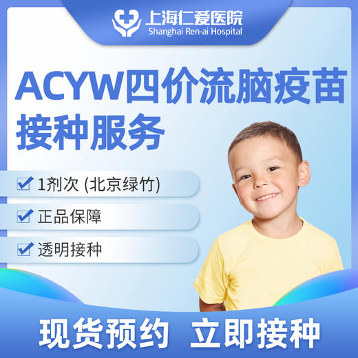 ACYW四价流脑疫苗预约接种服务 商品图0