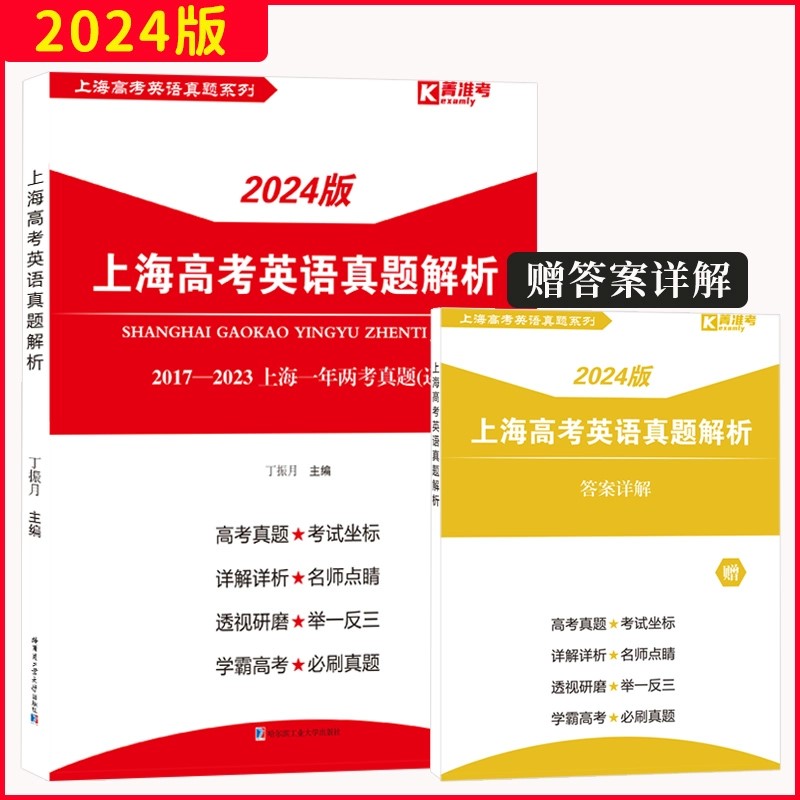 【上海高考】2024版上海高考英语真题解析 赠答案详解