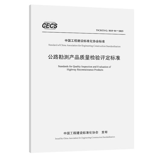 公路勘测产品质量检验评定标准（T/ CECS G：H15-01—2023） 商品图0