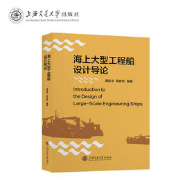 海上大型工程船导论