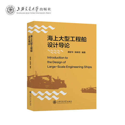 海上大型工程船导论 商品图0