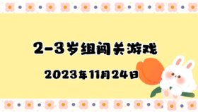 2023.11.24 2-3岁组亲子闯关游戏