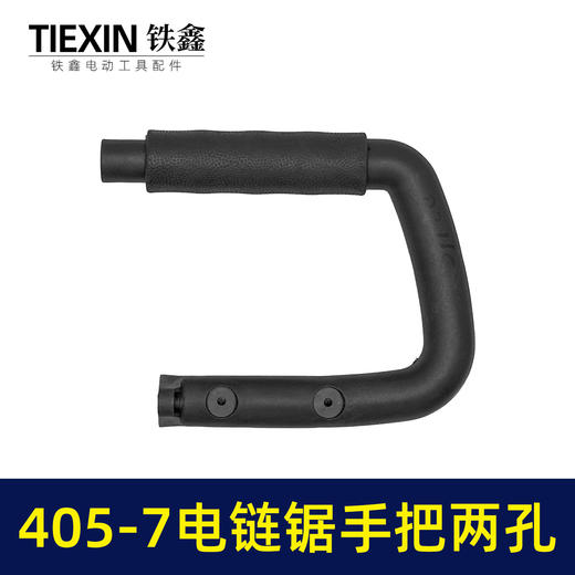 【货号02165】适配马特405-7电链锯手柄两孔电链锯辅助手把16寸电链锯把手送皮套 商品图4