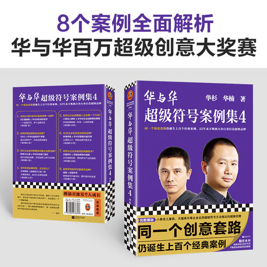 华与华超级符号案例集4华杉同一个创意套路仍诞生上百个经典案例 商品图2