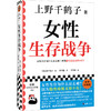 女性生存战争（日）上野千鹤子 著 商品缩略图0