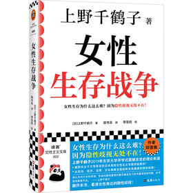 女性生存战争（日）上野千鹤子 著