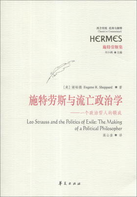 施特劳斯与流亡政治学