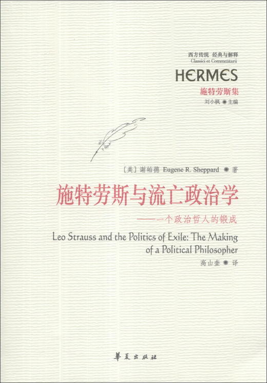 施特劳斯与流亡政治学 商品图0