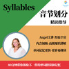 音节学习 音节划分 Syllable 精读指导 商品缩略图1