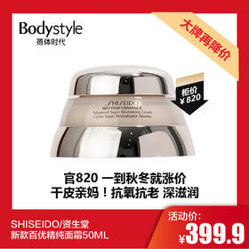 【11.25 大牌再降价】SHISEIDO/资生堂 新款百优精纯面霜50ML