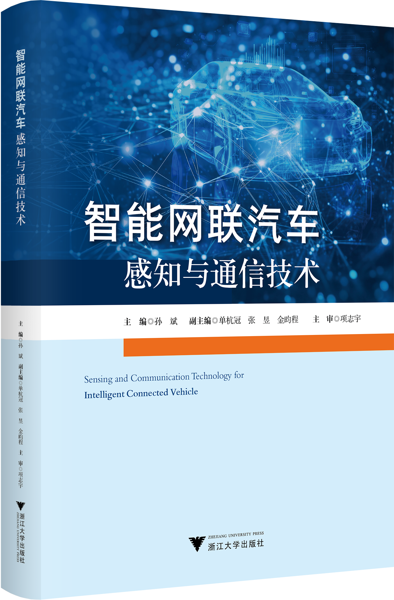 智能网联汽车感知与通信技术