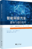 智能网联汽车感知与通信技术 商品缩略图0