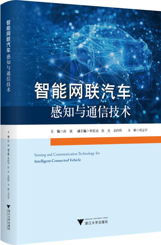 智能网联汽车感知与通信技术 商品图0