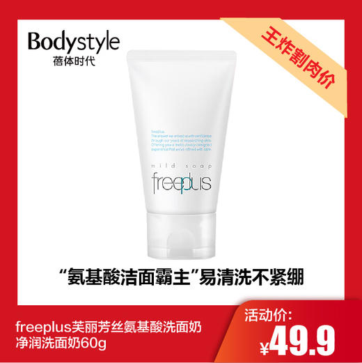 【11.25 王炸割肉价】freeplus芙丽芳丝氨基酸洗面奶净润洗面奶60g 商品图0