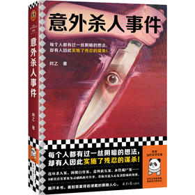 读客意外杀人事件 每个人都有过一丝阴暗的想法，却有人因此实施了残忍的谋杀！