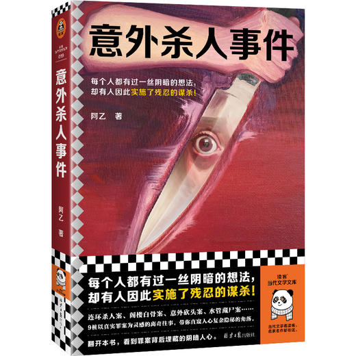 读客意外杀人事件 每个人都有过一丝阴暗的想法，却有人因此实施了残忍的谋杀！ 商品图0