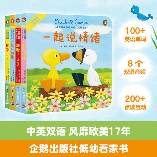 小黄鸭小白鹅·双语认知纸板书（全4册） 商品图0
