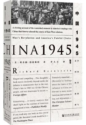 中国1945 中国革命与美国的抉择（美）理查德·伯恩斯坦 著