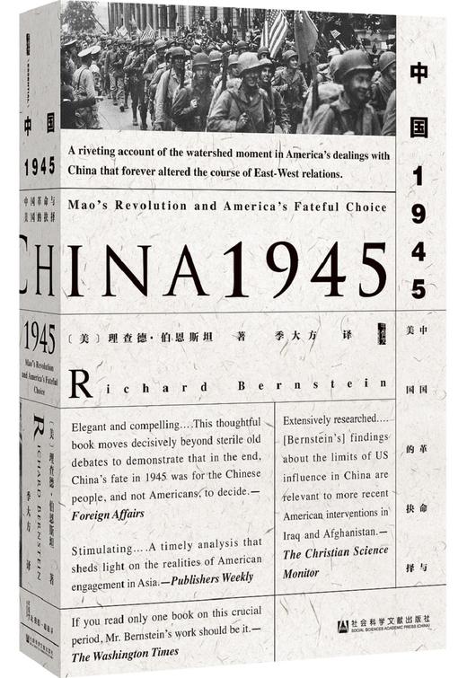 中国1945 中国革命与美国的抉择（美）理查德·伯恩斯坦 著 商品图0