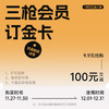 三枪会员订金卡-山东店 商品缩略图0