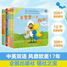 小黄鸭小白鹅·暖暖好朋友双语故事书（全6册）