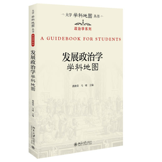 发展政治学学科地图 燕继荣 马啸 主编 北京大学出版社 商品图0