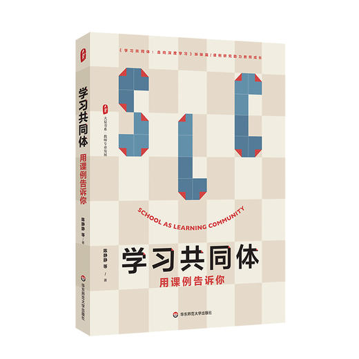 陈静静学习共同体著作系列 大夏书系 教师教育 商品图1