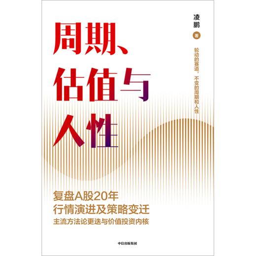 【官微推荐】周期、估值与人性 限时4件88折 商品图2