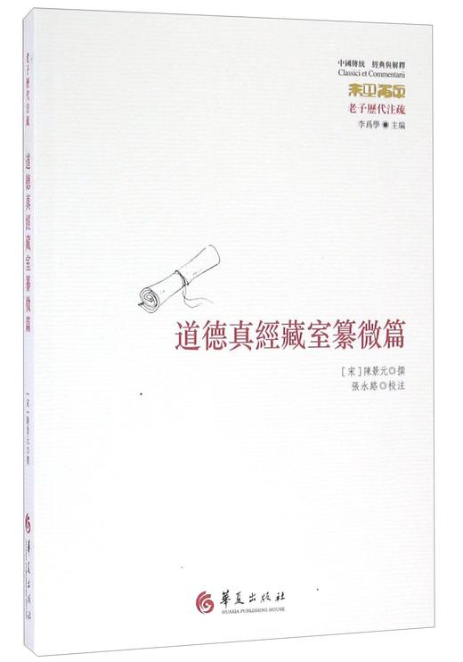 道德真经藏室纂微篇 商品图0